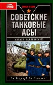 Михаил Барятинский - Советские танковые асы - Читать 📖 Читать онлайн 👀 Читаемые книги читать онлайн бесплатно 🔥 booksread-online.com