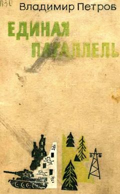 Владимир Петров - Единая параллель - Читать 📖 Читать онлайн 👀 Читаемые книги читать онлайн бесплатно 🔥 booksread-online.com