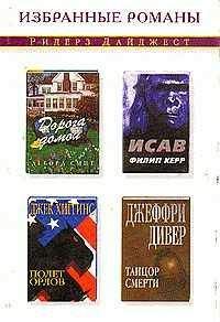 Джек Хиггинс - Полет орлов - Читать 📖 Читать онлайн 👀 Читаемые книги читать онлайн бесплатно 🔥 booksread-online.com