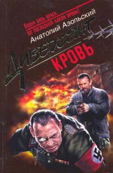Анатолий Азольский - Кровь - Читать 📖 Читать онлайн 👀 Читаемые книги читать онлайн бесплатно 🔥 booksread-online.com