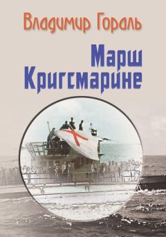 Владимир Гораль - Марш Кригсмарине - Читать 📖 Читать онлайн 👀 Читаемые книги читать онлайн бесплатно 🔥 booksread-online.com