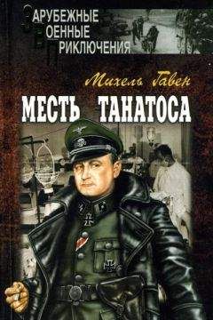 Михель Гавен - Месть Танатоса - Читать 📖 Читать онлайн 👀 Читаемые книги читать онлайн бесплатно 🔥 booksread-online.com