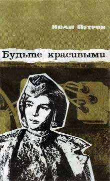 Иван Петров - Будьте красивыми - Читать 📖 Читать онлайн 👀 Читаемые книги читать онлайн бесплатно 🔥 booksread-online.com