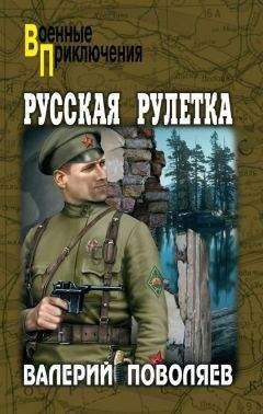 Валерий Поволяев - Русская рулетка - Читать 📖 Читать онлайн 👀 Читаемые книги читать онлайн бесплатно 🔥 booksread-online.com