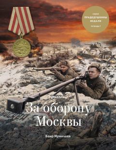 Баир Иринчеев - Медаль «За оборону Москвы» - Читать 📖 Читать онлайн 👀 Читаемые книги читать онлайн бесплатно 🔥 booksread-online.com