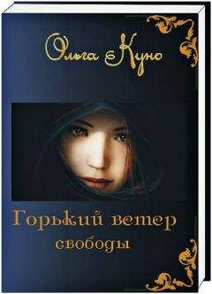 Ольга Куно - Горький ветер свободы (СИ) - Читать 📖 Читать онлайн 👀 Читаемые книги читать онлайн бесплатно 🔥 booksread-online.com