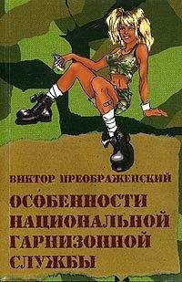 Виктор Преображенский - Особенности национальной гарнизонной службы - Читать 📖 Читать онлайн 👀 Читаемые книги читать онлайн бесплатно 🔥 booksread-online.com