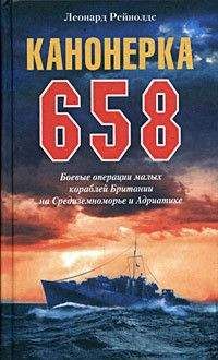Леонард Рейнолдс - Канонерка 658. Боевые операции малых кораблей Британии на Средиземноморье и Адриатике - Читать 📖 Читать онлайн 👀 Читаемые книги читать онлайн бесплатно 🔥 booksread-online.com