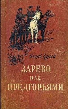 Игорь Гуров - Зарево над предгорьями - Читать | Читать онлайн | Читаемые книги читать онлайн бесплатно | booksread-online.com