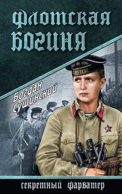 Богдан Сушинский - Флотская богиня - Читать 📖 Читать онлайн 👀 Читаемые книги читать онлайн бесплатно 🔥 booksread-online.com