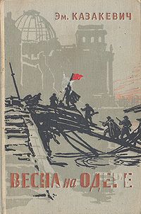 Эммануил Казакевич - Весна на Одере - Читать 📖 Читать онлайн 👀 Читаемые книги читать онлайн бесплатно 🔥 booksread-online.com
