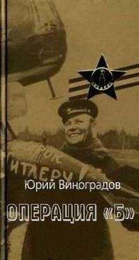 Юрий Виноградов - Операция «Б» - Читать | Читать онлайн | Читаемые книги читать онлайн бесплатно | booksread-online.com