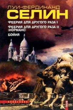 Луи-Фердинанд Селин - Бойня - Читать 📖 Читать онлайн 👀 Читаемые книги читать онлайн бесплатно 🔥 booksread-online.com