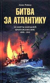 Денис Райнер - Битва за Атлантику. Эскорты кораблей британских ВМС. 1939-1945 - Читать 📖 Читать онлайн 👀 Читаемые книги читать онлайн бесплатно 🔥 booksread-online.com