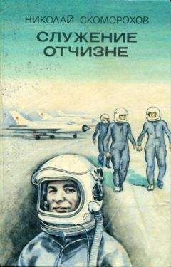 Николай Скоморохов - Служение Отчизне - Читать 📖 Читать онлайн 👀 Читаемые книги читать онлайн бесплатно 🔥 booksread-online.com