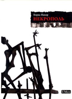 Борис Пахор - Некрополь - Читать | Читать онлайн | Читаемые книги читать онлайн бесплатно | booksread-online.com