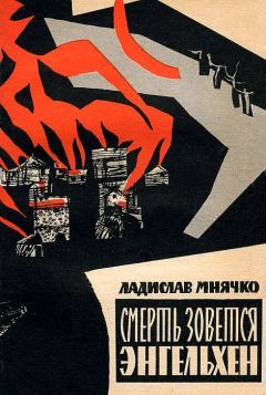 Ладислав Мнячко - Смерть зовется Энгельхен - Читать 📖 Читать онлайн 👀 Читаемые книги читать онлайн бесплатно 🔥 booksread-online.com