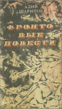Адий Шарипов - Фронтовые повести - Читать 📖 Читать онлайн 👀 Читаемые книги читать онлайн бесплатно 🔥 booksread-online.com