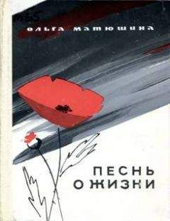 Ольга Матюшина - Песнь о жизни - Читать 📖 Читать онлайн 👀 Читаемые книги читать онлайн бесплатно 🔥 booksread-online.com
