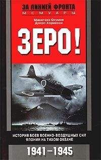 Масатаке Окумия - Зеро! История боев военно-воздушных сил Японии на Тихом океане. 1941-1945 - Читать | Читать онлайн | Читаемые книги читать онлайн бесплатно | booksread-online.com