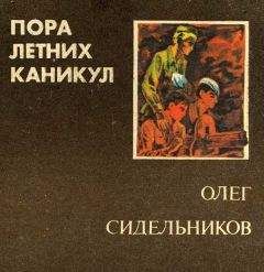 Олег Сидельников - Пора летних каникул - Читать 📖 Читать онлайн 👀 Читаемые книги читать онлайн бесплатно 🔥 booksread-online.com