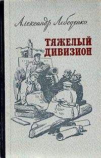 Александр Лебеденко - Тяжелый дивизион - Читать | Читать онлайн | Читаемые книги читать онлайн бесплатно | booksread-online.com