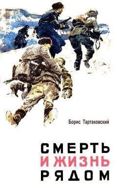 Борис Тартаковский - Смерть и жизнь рядом - Читать 📖 Читать онлайн 👀 Читаемые книги читать онлайн бесплатно 🔥 booksread-online.com