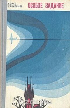 Борис Харитонов - Особое задание - Читать 📖 Читать онлайн 👀 Читаемые книги читать онлайн бесплатно 🔥 booksread-online.com
