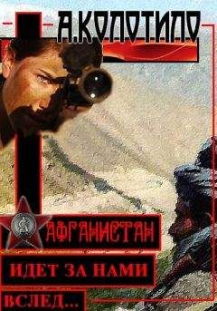 Александр Колотило - Афганистан идет за нами вслед - Читать 📖 Читать онлайн 👀 Читаемые книги читать онлайн бесплатно 🔥 booksread-online.com