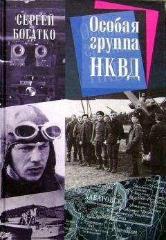 Сергей Богатко - Особая группа НКВД - Читать 📖 Читать онлайн 👀 Читаемые книги читать онлайн бесплатно 🔥 booksread-online.com