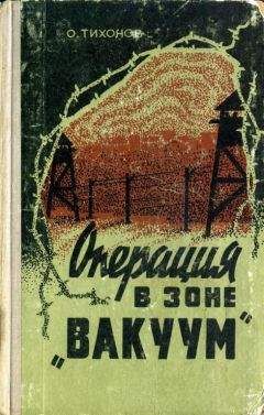 Олег Тихонов - Операция в зоне «Вакуум» - Читать 📖 Читать онлайн 👀 Читаемые книги читать онлайн бесплатно 🔥 booksread-online.com