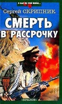 Сергей Скрипник - Смерть в рассрочку - Читать 📖 Читать онлайн 👀 Читаемые книги читать онлайн бесплатно 🔥 booksread-online.com
