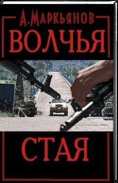 Александр Маркьянов - Волчья стая - Читать | Читать онлайн | Читаемые книги читать онлайн бесплатно | booksread-online.com