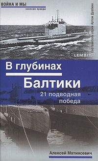 Алексей Матиясевич - В глубинах Балтики - Читать 📖 Читать онлайн 👀 Читаемые книги читать онлайн бесплатно 🔥 booksread-online.com