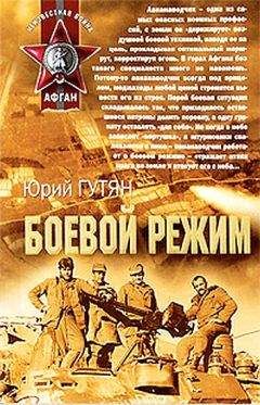 Юрий Гутян - Боевой режим - Читать 📖 Читать онлайн 👀 Читаемые книги читать онлайн бесплатно 🔥 booksread-online.com