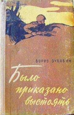 Борис Зубавин - Было приказано выстоять - Читать 📖 Читать онлайн 👀 Читаемые книги читать онлайн бесплатно 🔥 booksread-online.com