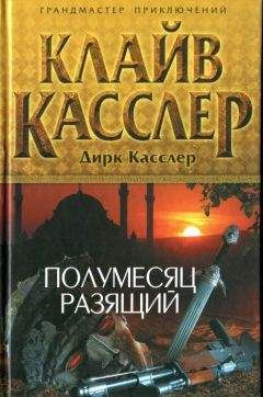 Клайв Касслер - Полумесяц разящий - Читать 📖 Читать онлайн 👀 Читаемые книги читать онлайн бесплатно 🔥 booksread-online.com