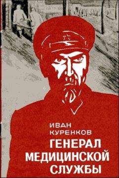 Иван Куренков - Генерал медицинской службы - Читать 📖 Читать онлайн 👀 Читаемые книги читать онлайн бесплатно 🔥 booksread-online.com