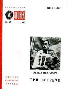 Виктор Некрасов - Три встречи - Читать 📖 Читать онлайн 👀 Читаемые книги читать онлайн бесплатно 🔥 booksread-online.com