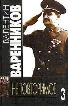 Валентин Варенников - Неповторимое. Книга 3 - Читать 📖 Читать онлайн 👀 Читаемые книги читать онлайн бесплатно 🔥 booksread-online.com