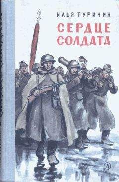 Илья Туричин - Сердце солдата - Читать 📖 Читать онлайн 👀 Читаемые книги читать онлайн бесплатно 🔥 booksread-online.com