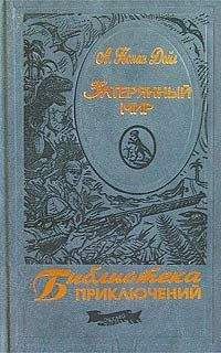 Артур Дойл - Затерянный мир - Читать 📖 Читать онлайн 👀 Читаемые книги читать онлайн бесплатно 🔥 booksread-online.com