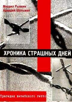 Михаил Рывкин - Хроника страшных дней. Трагедия Витебского гетто - Читать 📖 Читать онлайн 👀 Читаемые книги читать онлайн бесплатно 🔥 booksread-online.com