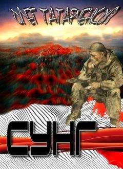 Олег Татарченков - Сунг - Читать 📖 Читать онлайн 👀 Читаемые книги читать онлайн бесплатно 🔥 booksread-online.com