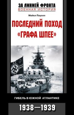 Майкл Пауэлл - Последний поход «Графа Шпее». Гибель в Южной Атлантике. 1938–1939 - Читать | Читать онлайн | Читаемые книги читать онлайн бесплатно | booksread-online.com