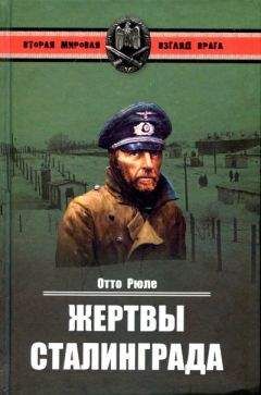 Отто Рюле - Жертвы Сталинграда. Исцеление в Елабуге - Читать 📖 Читать онлайн 👀 Читаемые книги читать онлайн бесплатно 🔥 booksread-online.com