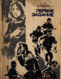 Владимир Сысоев - Первое задание - Читать 📖 Читать онлайн 👀 Читаемые книги читать онлайн бесплатно 🔥 booksread-online.com