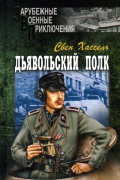Свен Хассель - Дьявольский полк - Читать 📖 Читать онлайн 👀 Читаемые книги читать онлайн бесплатно 🔥 booksread-online.com