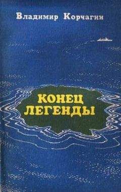 Владимир Корчагин - Конец легенды - Читать 📖 Читать онлайн 👀 Читаемые книги читать онлайн бесплатно 🔥 booksread-online.com