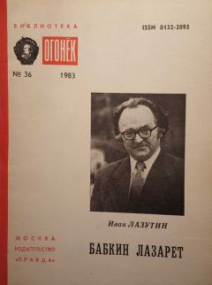 Иван Лазутин - Бабкин лазарет - Читать 📖 Читать онлайн 👀 Читаемые книги читать онлайн бесплатно 🔥 booksread-online.com